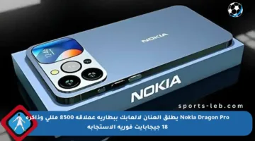 Nokia Dragon Pro يطلق العنان لألعابك ببطارية عملاقة 8500 مللي وذاكرة 18 جيجابايت فورية الاستجابة